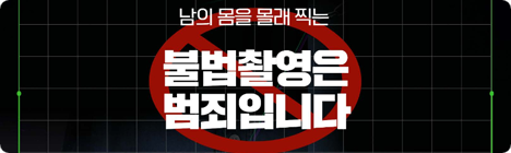 불법카메라촬영등 예방