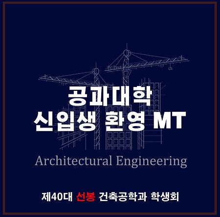 2024년도 공과대학 신입생 환영회 MT